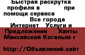 Быстрая раскрутка профиля в Instagram при помощи сервиса «Instagfollow» - Все города Интернет » Услуги и Предложения   . Ханты-Мансийский,Когалым г.